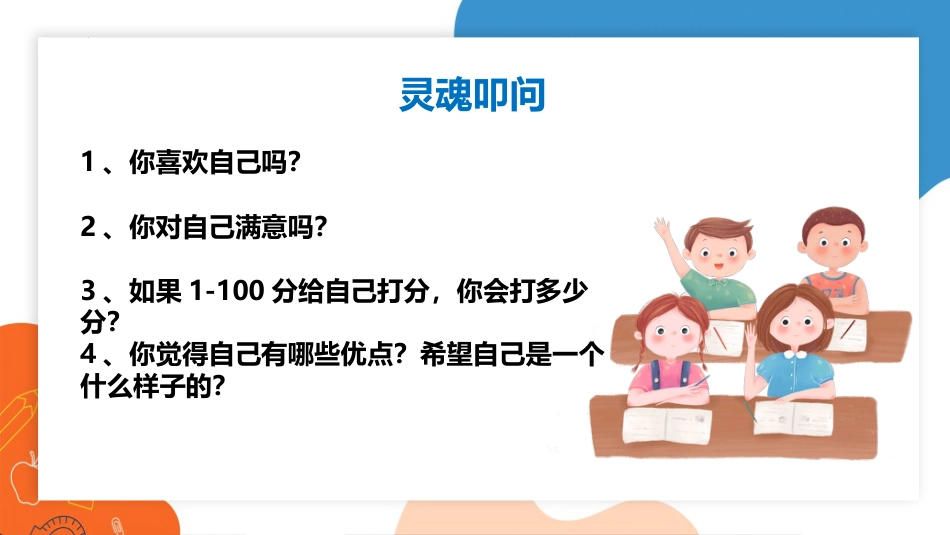 悦纳自己,爱自己的100种方式-生命教育主题班会_第2页