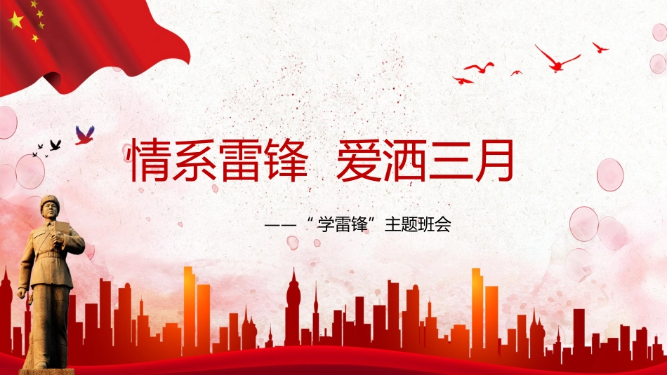【通用】学习雷锋主题班会PPT:情系雷锋,爱洒三月_第1页