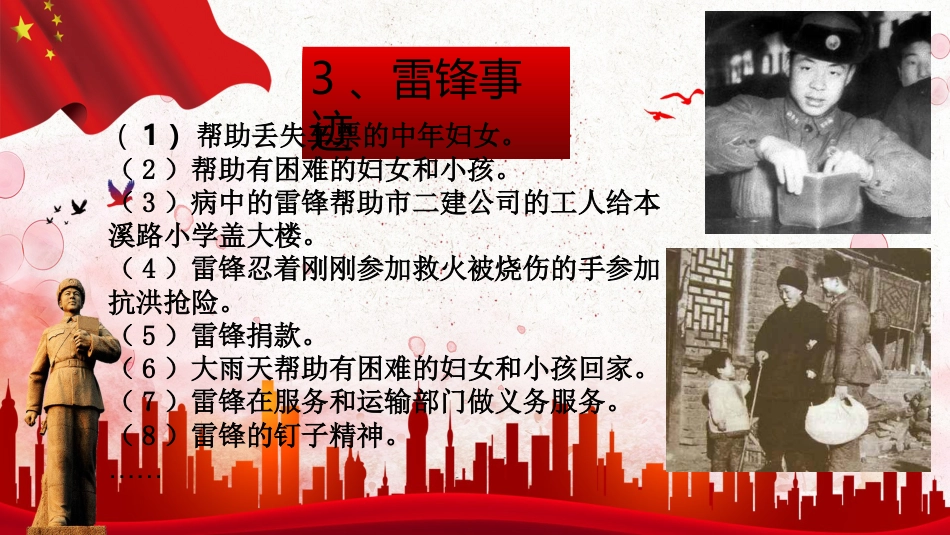 【通用】学习雷锋主题班会PPT:情系雷锋,爱洒三月_第10页