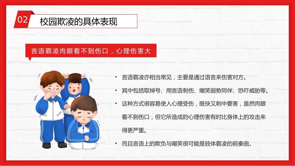 【通用】春季学期安全教育班会:预防校园欺凌安全教育——防校园欺凌_第10页