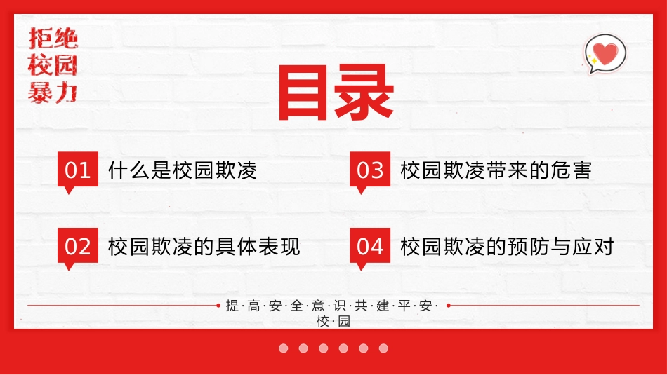 【通用】春季学期安全教育班会:预防校园欺凌安全教育——防校园欺凌_第2页