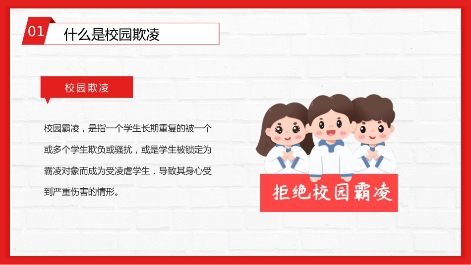 【通用】春季学期安全教育班会:预防校园欺凌安全教育——防校园欺凌_第4页