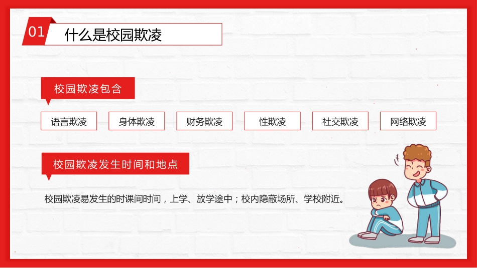 【通用】春季学期安全教育班会:预防校园欺凌安全教育——防校园欺凌_第5页