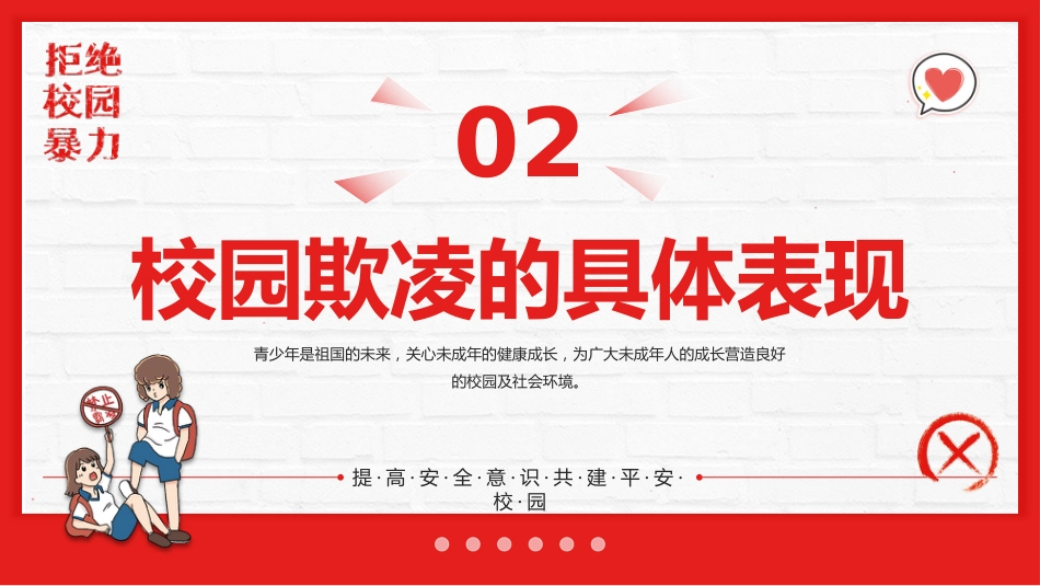 【通用】春季学期安全教育班会:预防校园欺凌安全教育——防校园欺凌_第8页