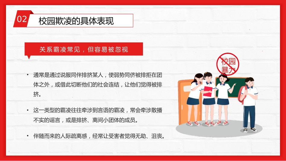 【通用】春季学期安全教育班会:预防校园欺凌安全教育——防校园欺凌_第9页