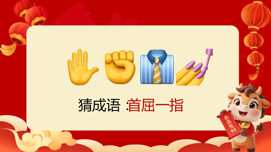 【通用】马年猜猜乐【猜成语110题】主题班会_第10页