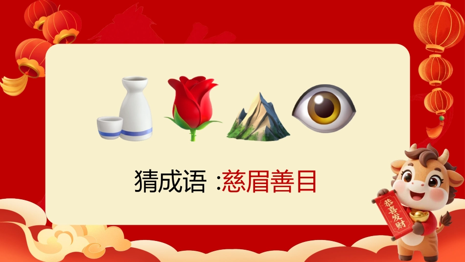 【通用】马年猜猜乐【猜成语110题】主题班会_第3页