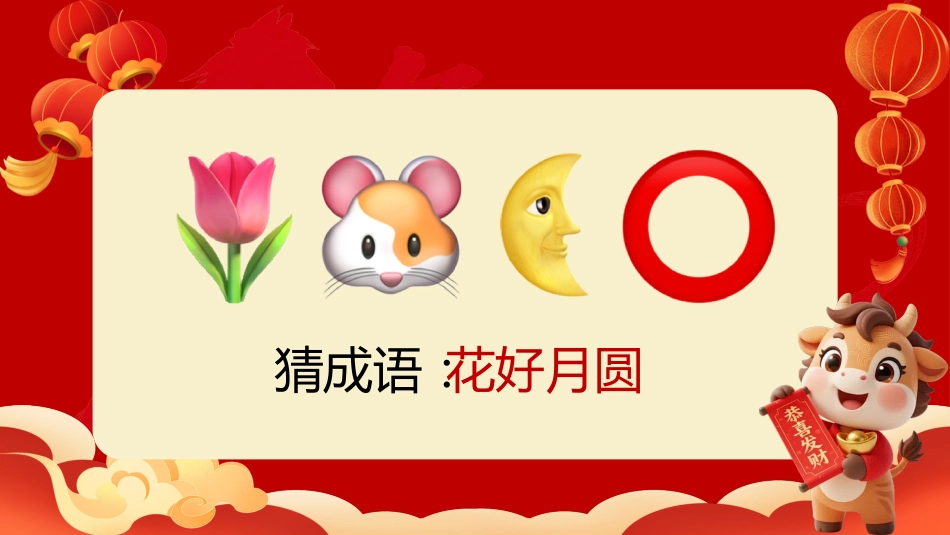 【通用】马年猜猜乐【猜成语110题】主题班会_第6页