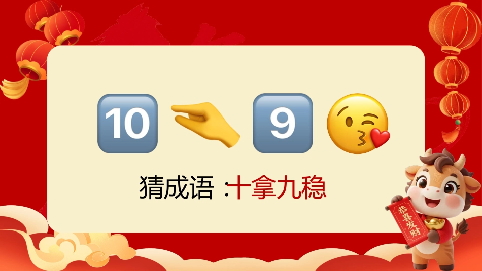 【通用】马年猜猜乐【猜成语110题】主题班会_第9页