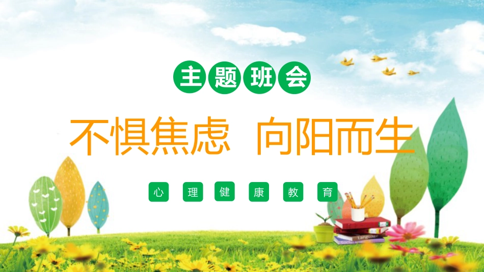 【通用】【心理健康】主题班会: 焦虑《不惧焦虑向阳而生》_第1页