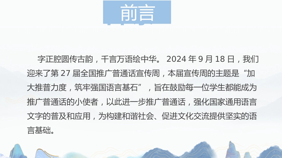 2024年中小学推普周主题班会_第2页