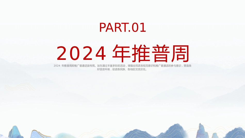 2024年中小学推普周主题班会_第4页