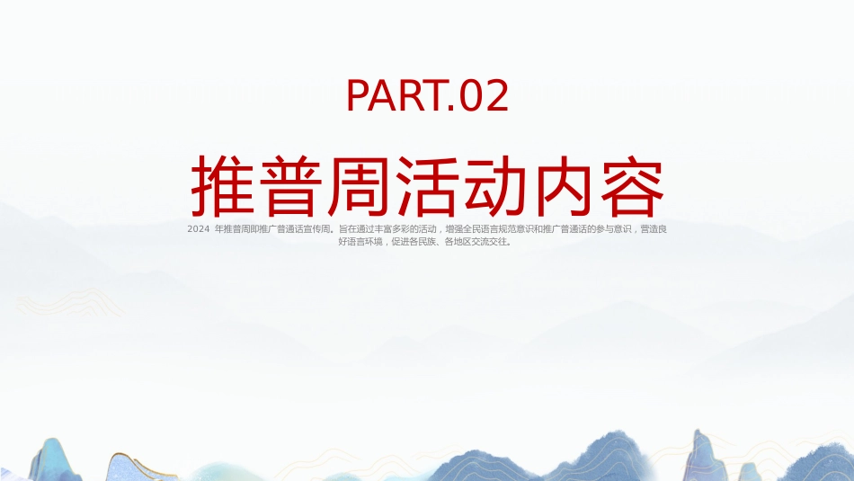 2024年中小学推普周主题班会_第7页