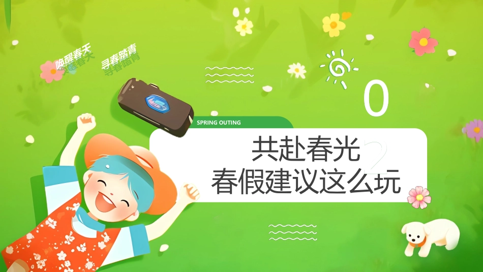 【安全教育】春假安全教育主题班会:一场春天的约会_第10页
