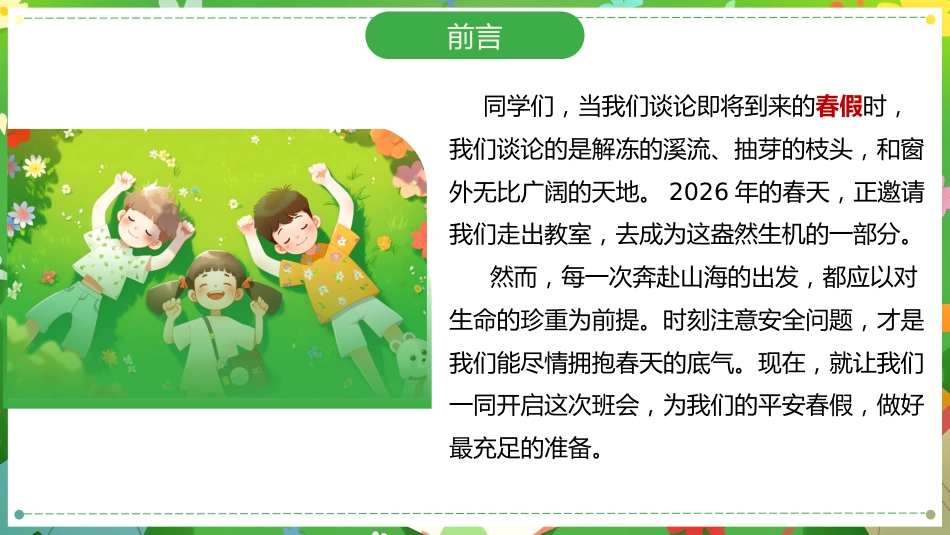 【安全教育】春假安全教育主题班会:一场春天的约会_第2页