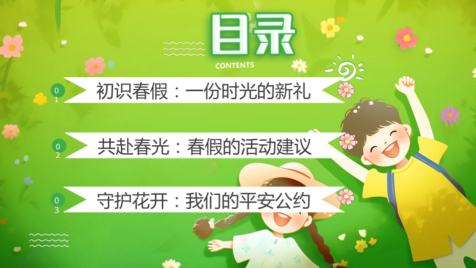 【安全教育】春假安全教育主题班会:一场春天的约会_第3页
