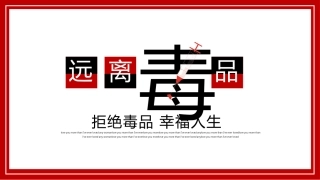 【通用】国际禁毒日主题班会：远离毒品，幸福人生