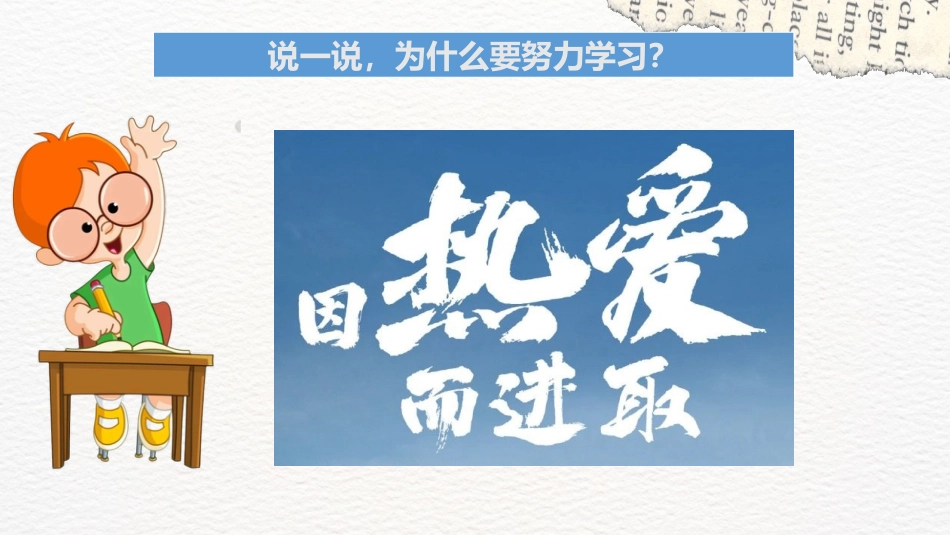 【通用】【学习内驱力】主题班会:从要我学到我要学_第4页