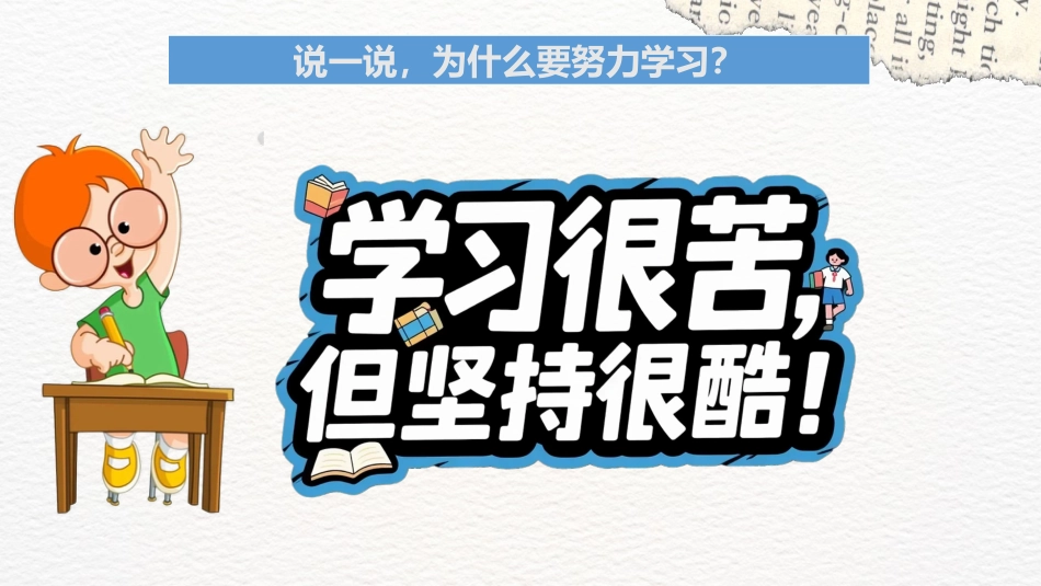 【通用】【学习内驱力】主题班会:从要我学到我要学_第5页