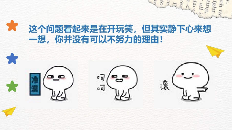 【通用】【学习内驱力】主题班会:从要我学到我要学_第7页