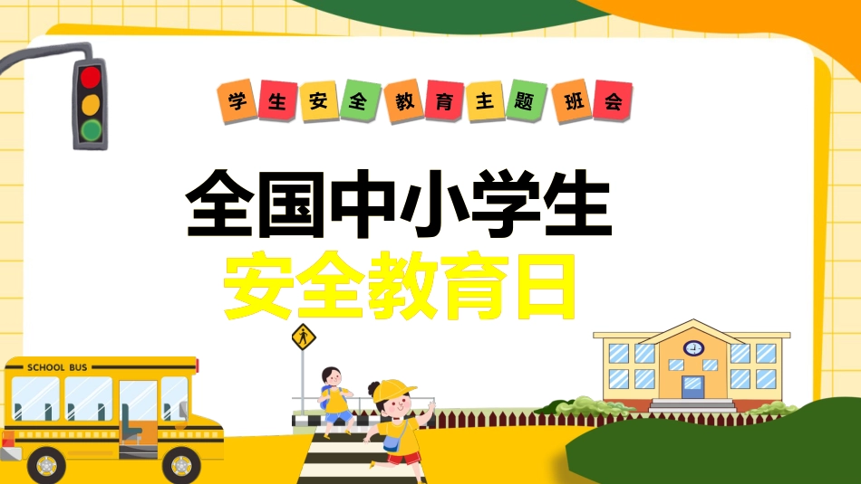 【中小学】【安全教育】安全教育日主题班会_第1页