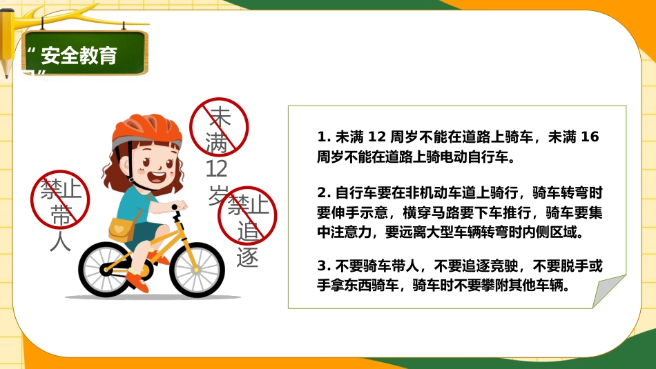 【中小学】【安全教育】安全教育日主题班会_第9页