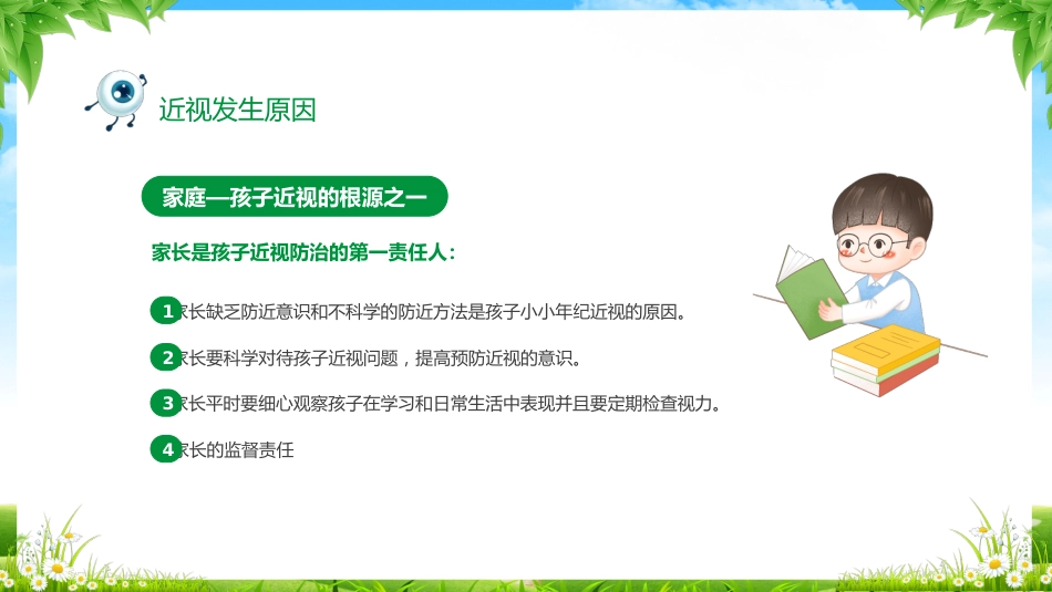 2024年近视防控主题班会_第10页