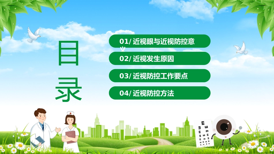 2024年近视防控主题班会_第2页