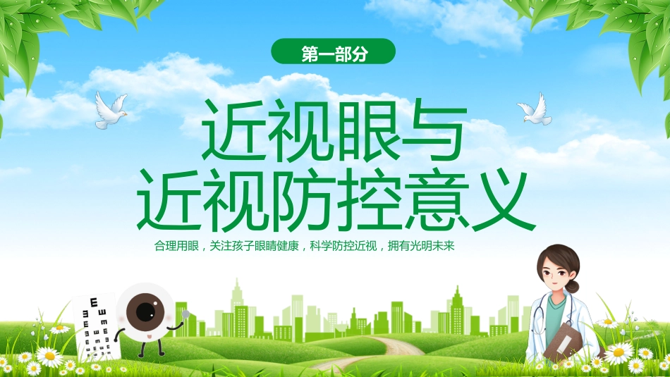 2024年近视防控主题班会_第3页