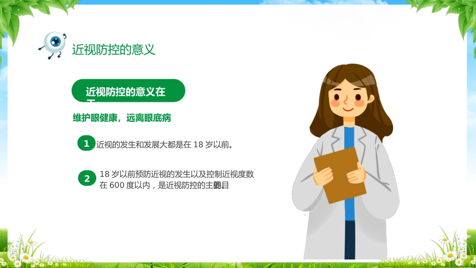 2024年近视防控主题班会_第5页