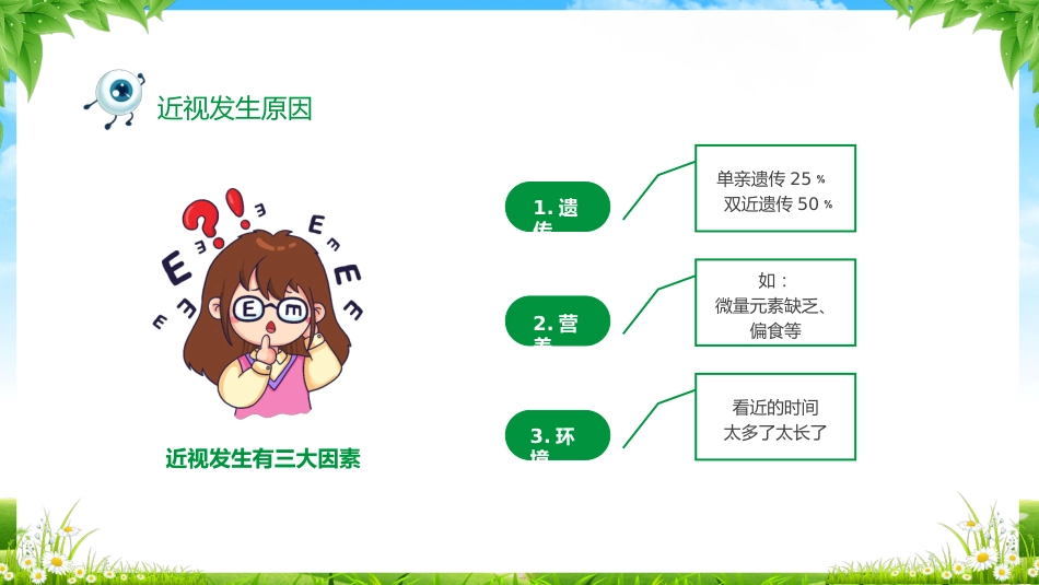 2024年近视防控主题班会_第7页