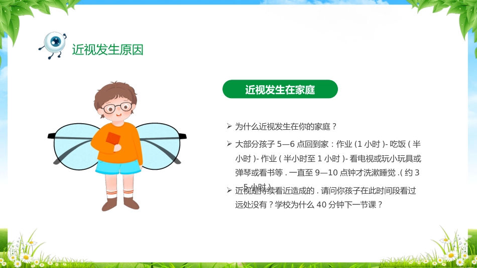 2024年近视防控主题班会_第9页