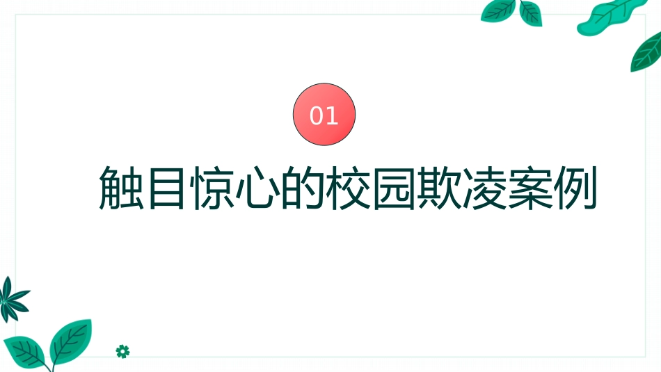 【通用】【安全教育 】 校园防欺凌(霸凌)主题班会:对校园欺凌说不_第3页