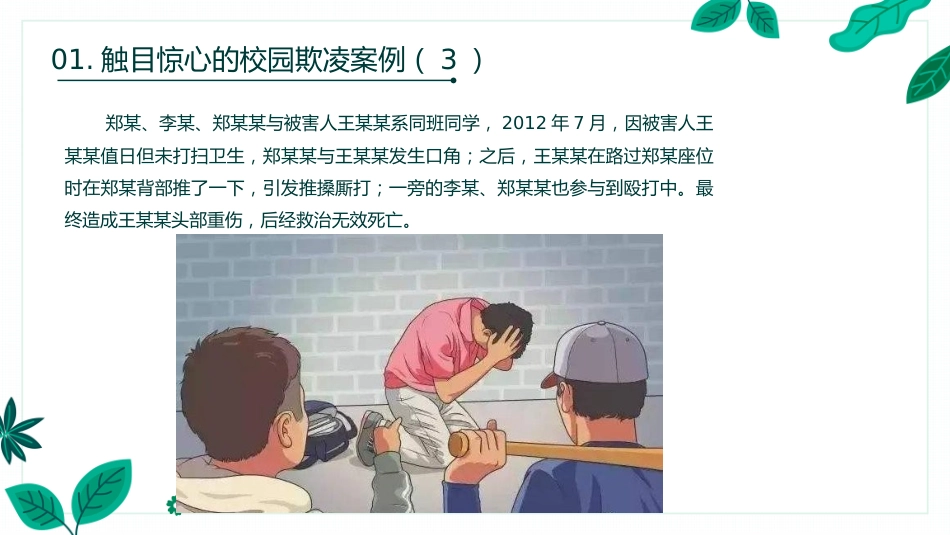 【通用】【安全教育 】 校园防欺凌(霸凌)主题班会:对校园欺凌说不_第7页