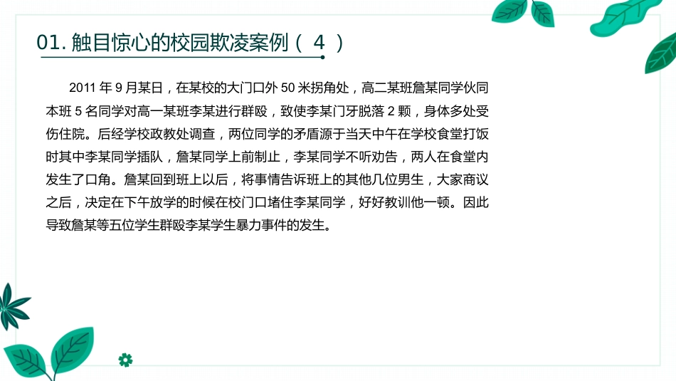 【通用】【安全教育 】 校园防欺凌(霸凌)主题班会:对校园欺凌说不_第8页