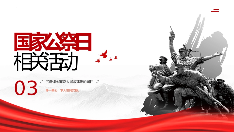 2024年国家公祭日主题班会ppt_第9页