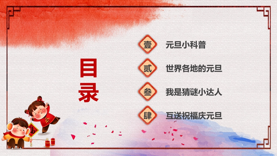 2025年《欢乐元旦》主题班会_第3页