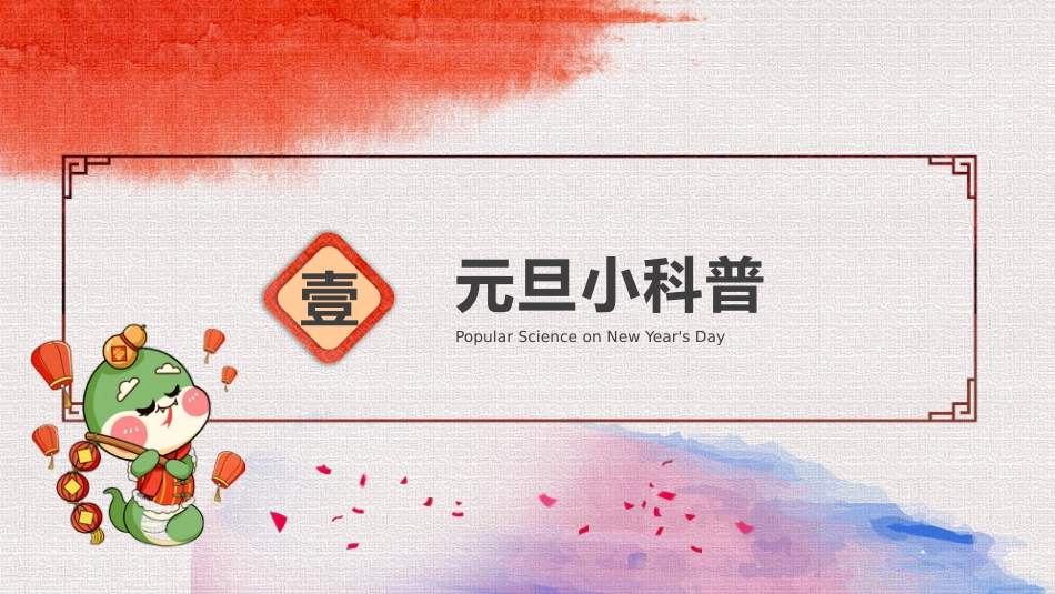 2025年《欢乐元旦》主题班会_第4页