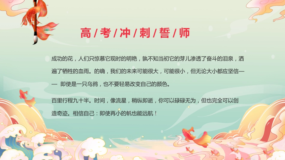 【高三】高考百日誓师主题大会:决战百日,不负韶华_第2页
