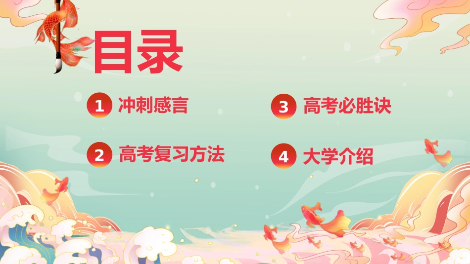 【高三】高考百日誓师主题大会:决战百日,不负韶华_第6页