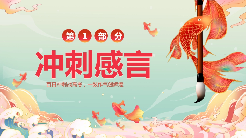 【高三】高考百日誓师主题大会:决战百日,不负韶华_第7页