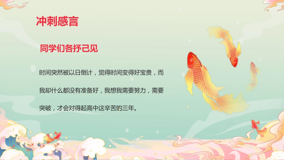 【高三】高考百日誓师主题大会:决战百日,不负韶华_第9页