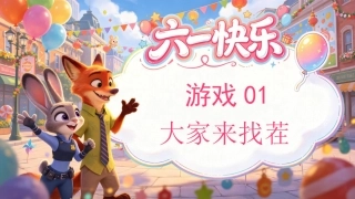 【通用】六一儿童节趣味小游戏：大家来找茬