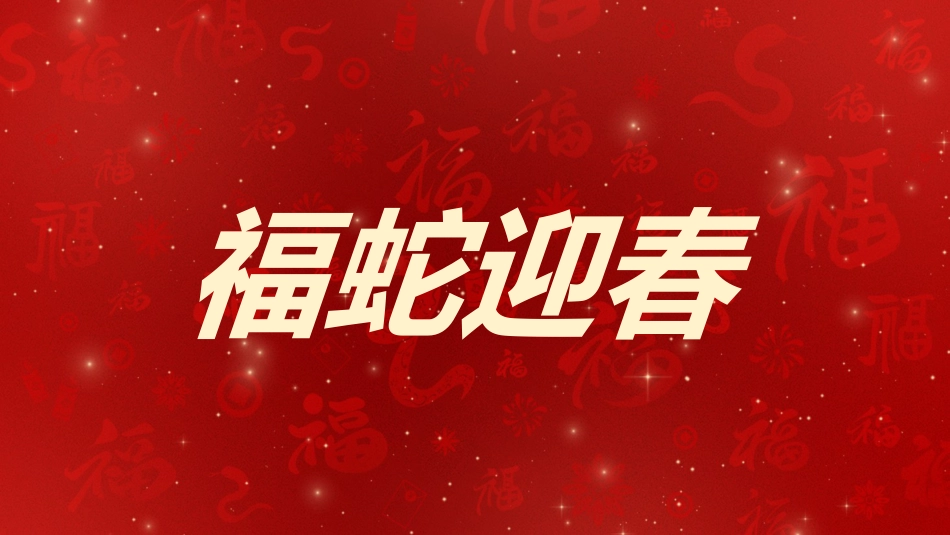 2025蛇年年会拜年祝福主题班会_第7页