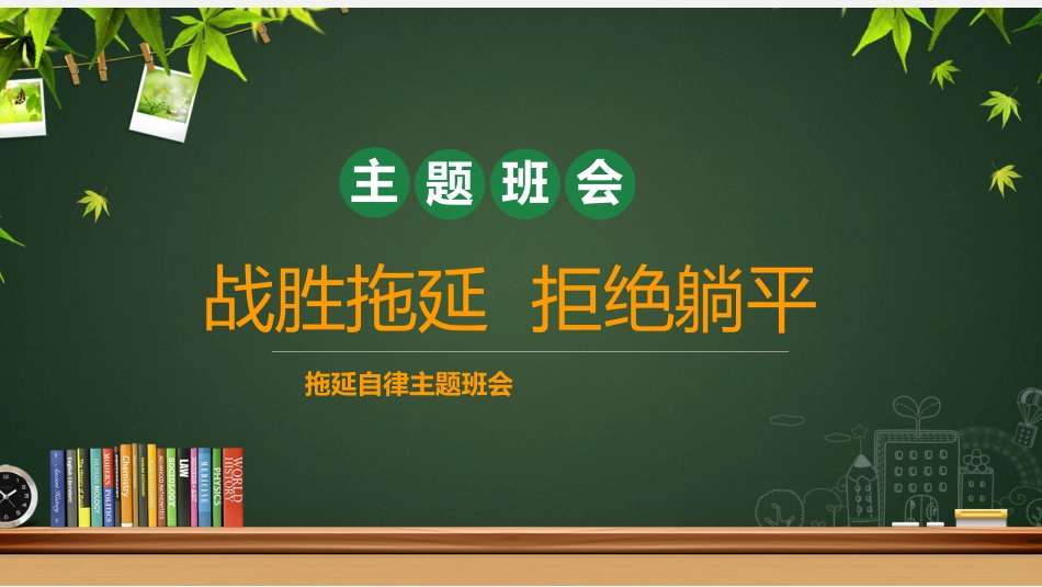 【通用】【行为习惯】拖延主题班会:《战胜拖延 拒绝躺平》_第1页