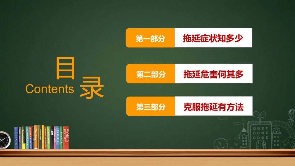 【通用】【行为习惯】拖延主题班会:《战胜拖延 拒绝躺平》_第2页