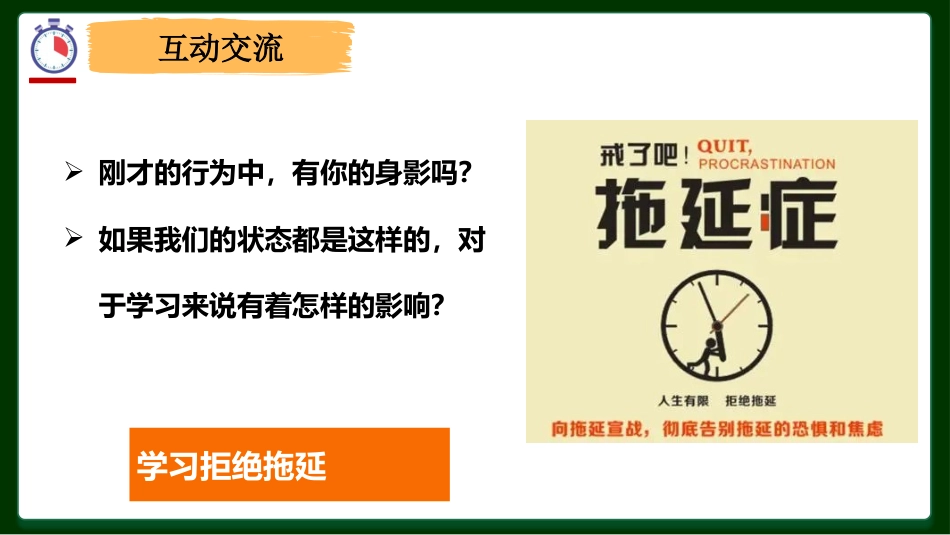 【通用】【行为习惯】拖延主题班会:《战胜拖延 拒绝躺平》_第7页