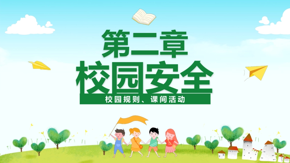【通用】春季学期安全教育班会:开学第一课安全教育_第9页