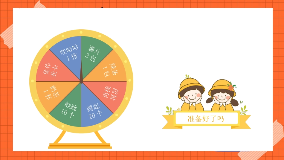 【班级管理】 【通用】积分互动,抽奖游戏活动_第10页