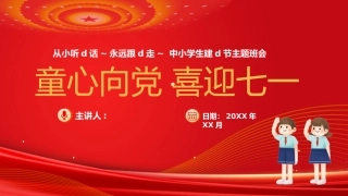 【通用】【爱国教育】七一建党节主题班会：童心向党，喜迎七一